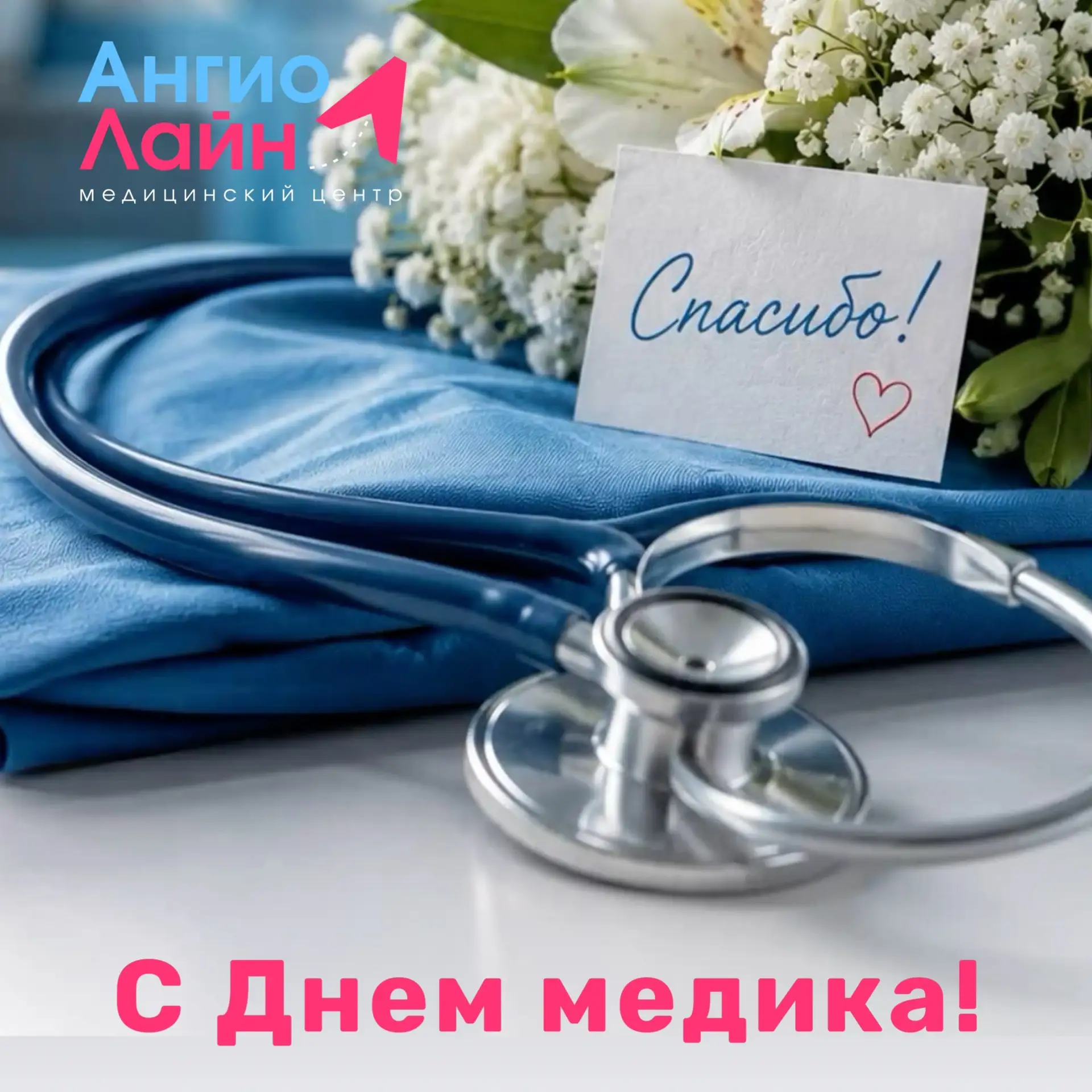 🩺 Наши любимые люди в белых халатах — с праздником! 💙⁣⁣⠀
⁣⁣⠀
Сегодня ваш день — День медицинского 