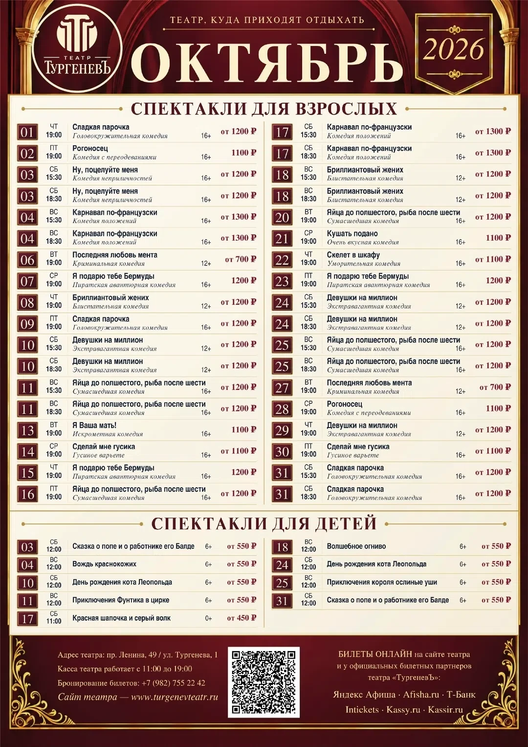 Репертуар на октябрь в Театре Тургеневъ