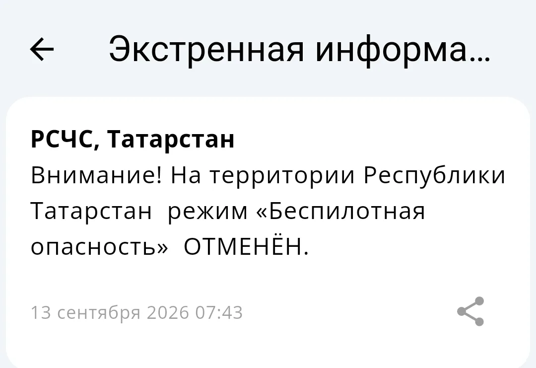 ⚡️Отбой «Беспилотной опасности» на территории Татарстана