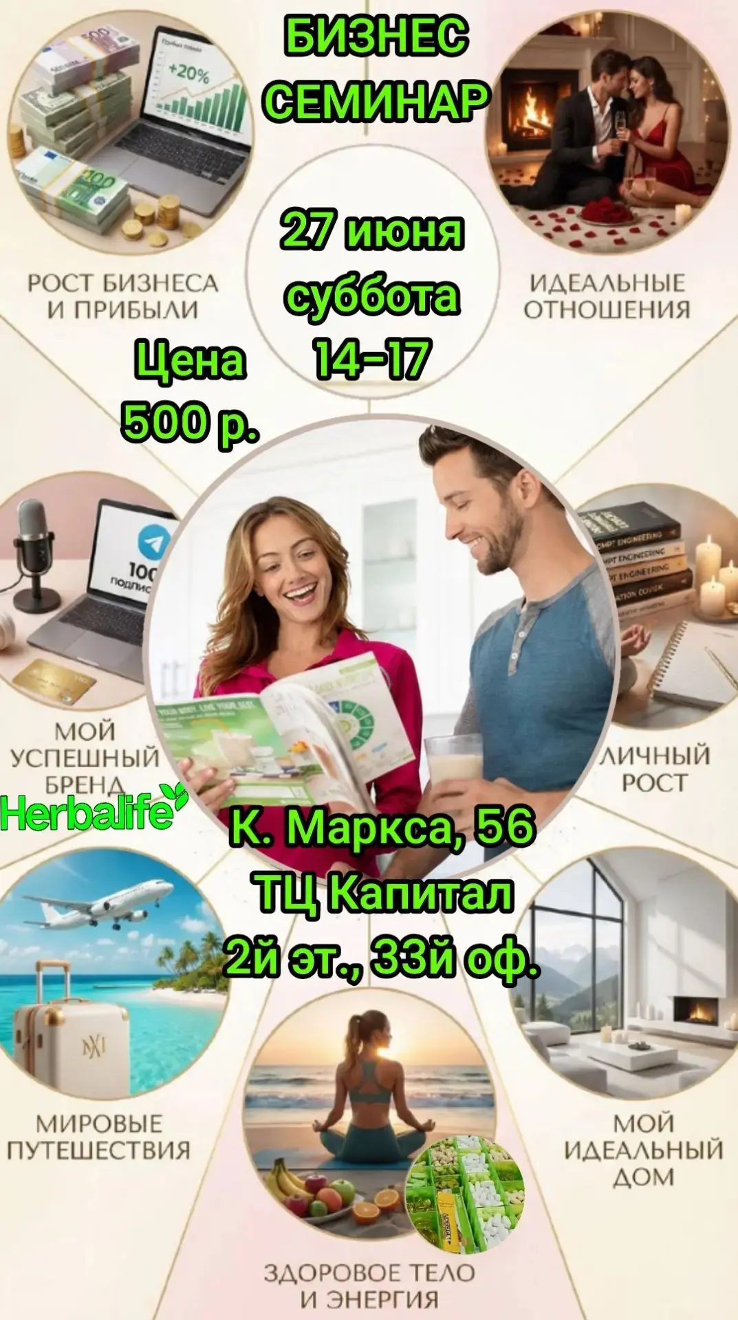 Приходи на бизнес семинар, даже, если ты - не клиент ГЕРБАЛАЙФ. 

В субботу 27 июня —  живой бизнес 