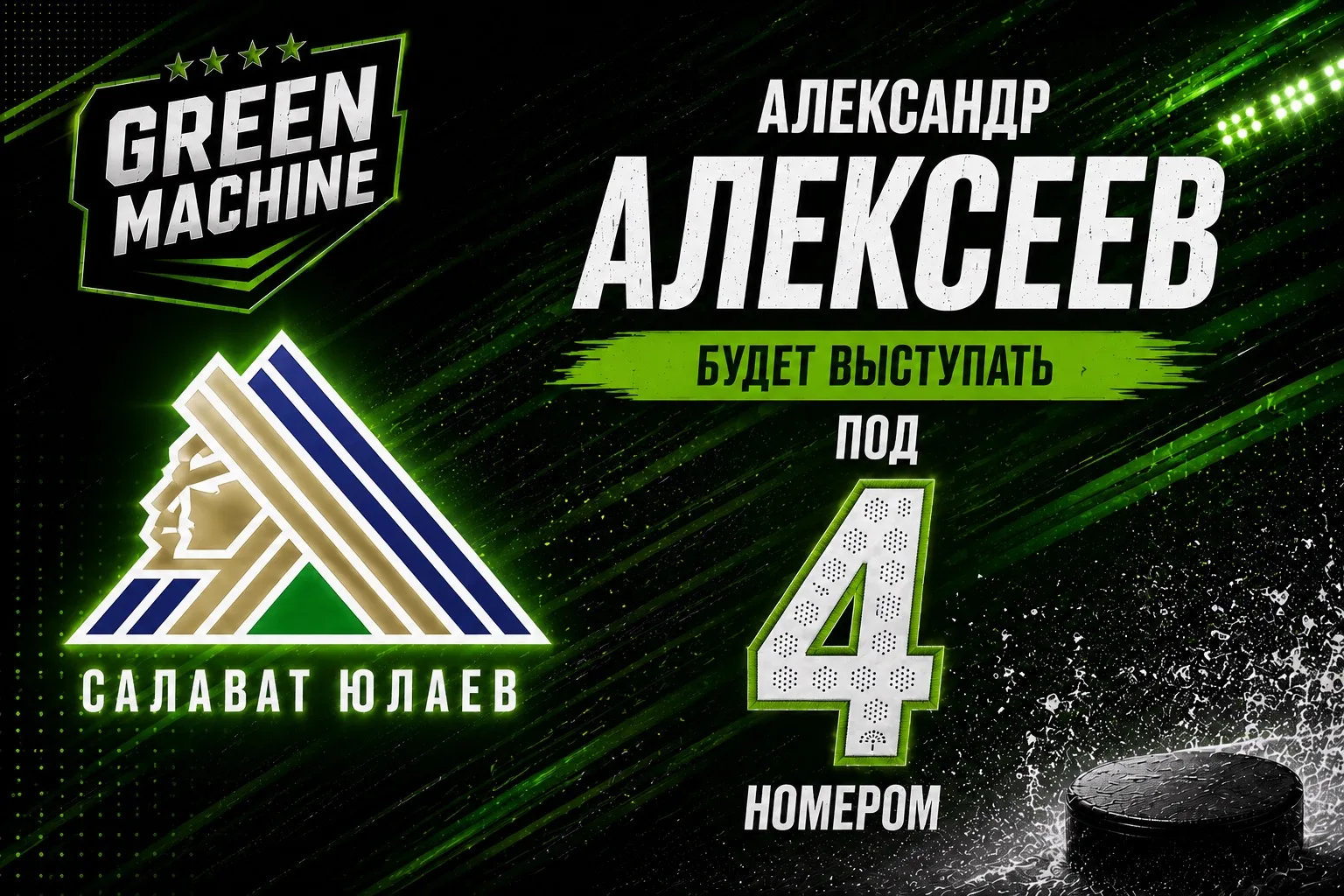 Александр Алексеев будет выступать за «Салават Юлаев» под 4-м номером.

Именно эта цифра появится на