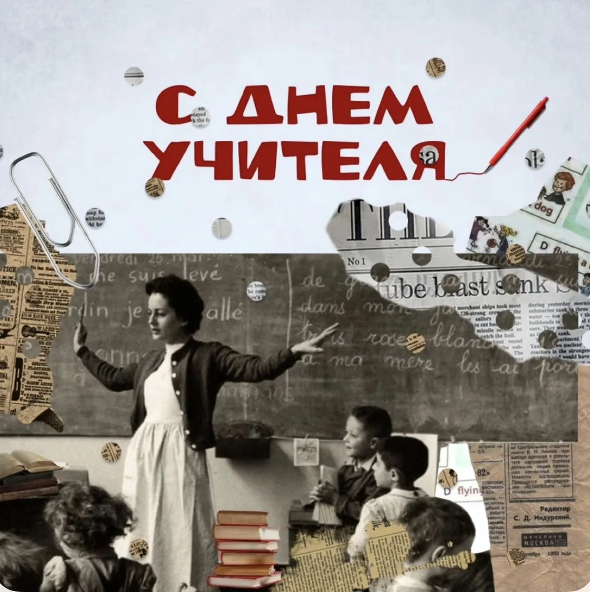 С Днём учителя!