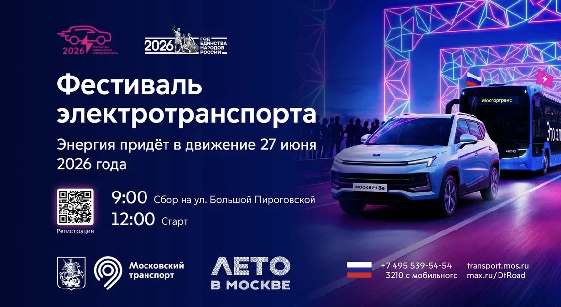 Фестиваль электротранспорта⚡️

Транспортный комплекс города Москвы готовит общегородское праздничное