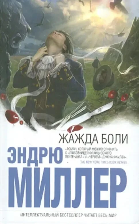 Эндрю Миллер - Жажда боли