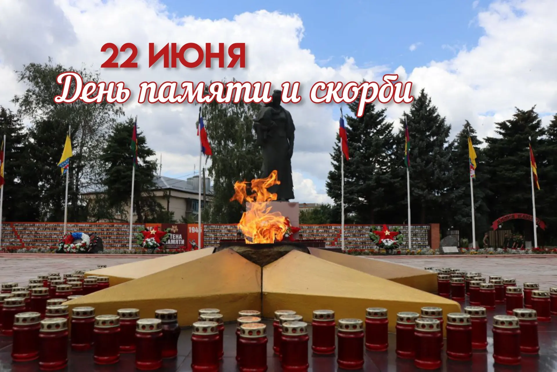 Сегодня — День памяти и скорби в Российской Федерации!🕯️

85 лет назад фашистская Германия вероломн