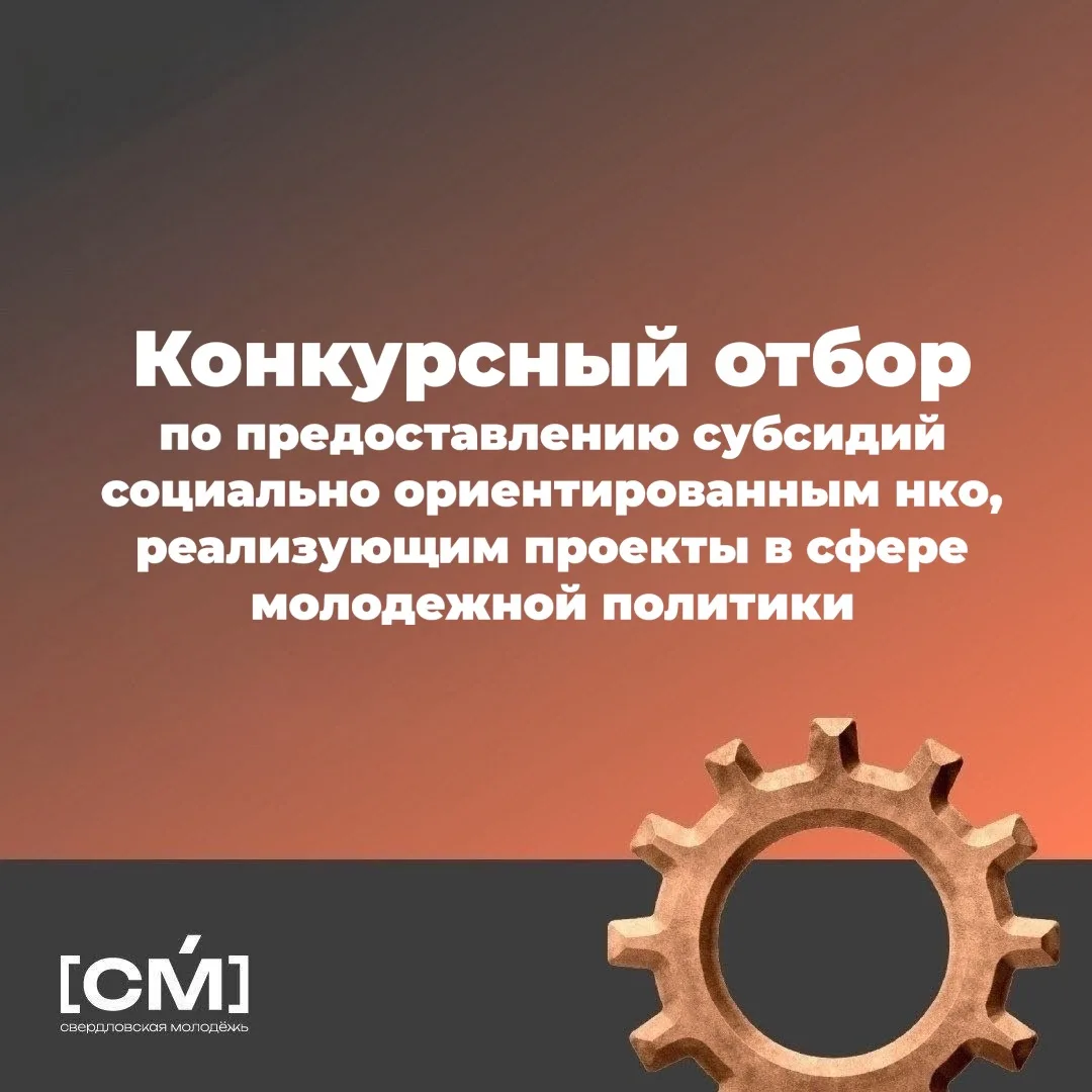 📣 Стартует прием заявок на конкурс субсидий для СОНКО в сфере молодежной политики!
