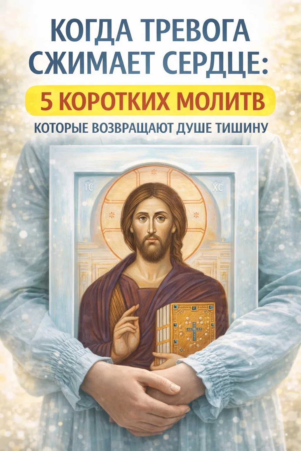 🙏 КОГДА ТРЕВОГА СЖИМАЕТ СЕРДЦЕ: 5 КОРОТКИХ МОЛИТВ, КОТОРЫЕ ВОЗВРАЩАЮТ ДУШЕ ТИШИНУ

📖 Сохрани этот 