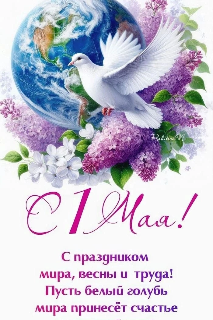 Поздравляем с днём весны и труда! Отличного настроения! Всем нам мира, добра и благопол...