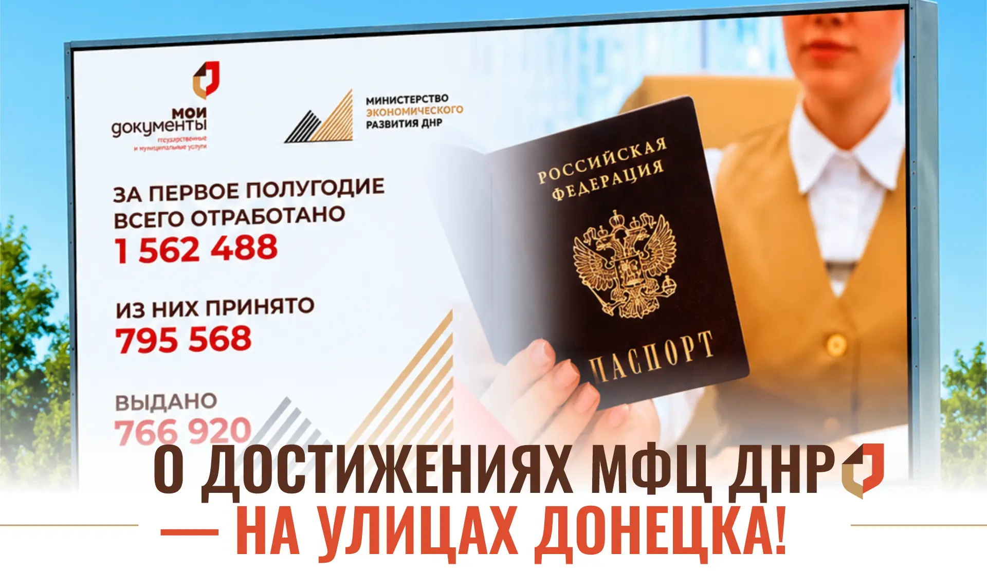 О достижениях МФЦ ДНР — на улицах Донецка!

Теперь о работе МФЦ ДНР можно узнать не только в наших о