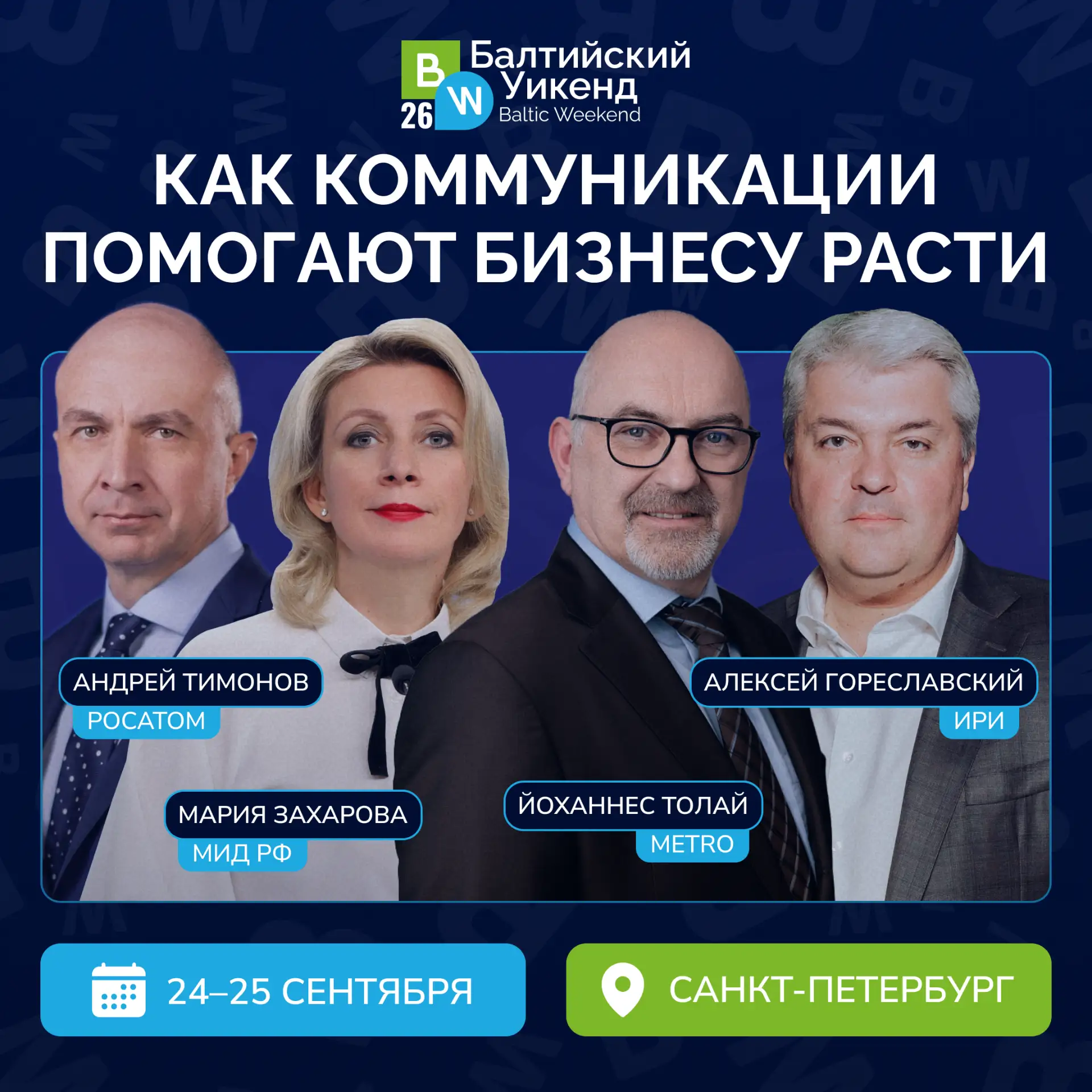 Baltic Weekend 2026: главный форум коммуникационной индустрии — уже в сентябре