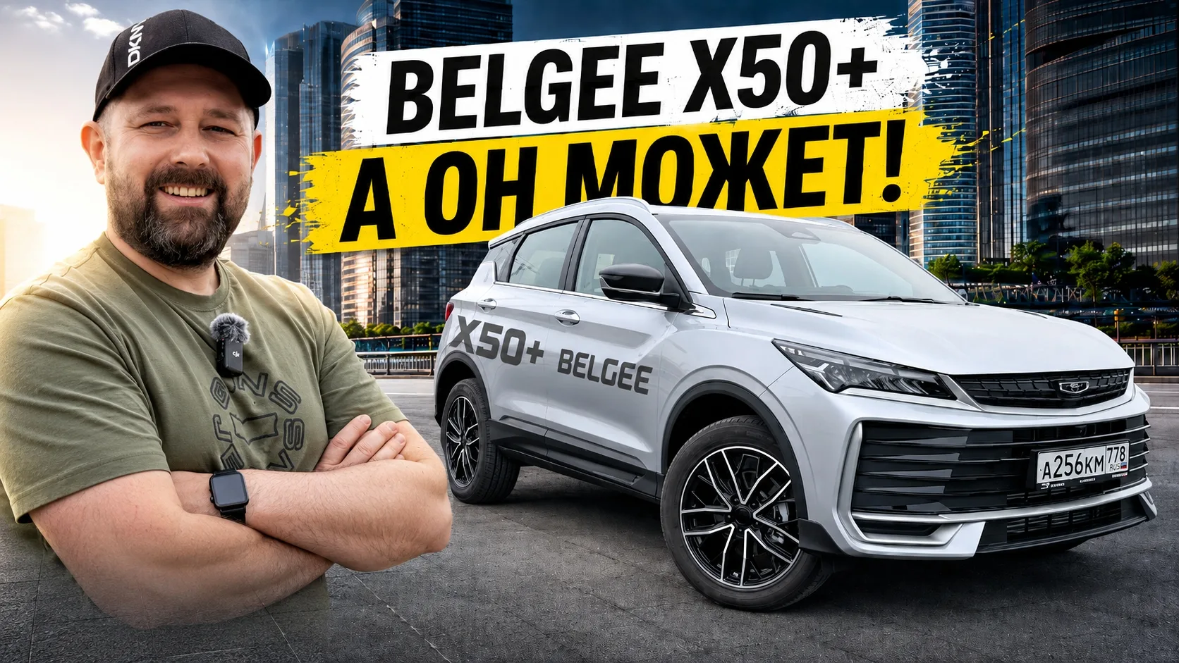 Belgee X50+: смотришь свысока? Может и наказать!

Тест-драйв и подробный обзор белорусского кроссове
