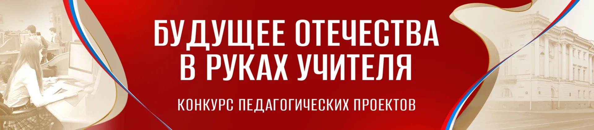 Будущее Отечества в руках Учителя