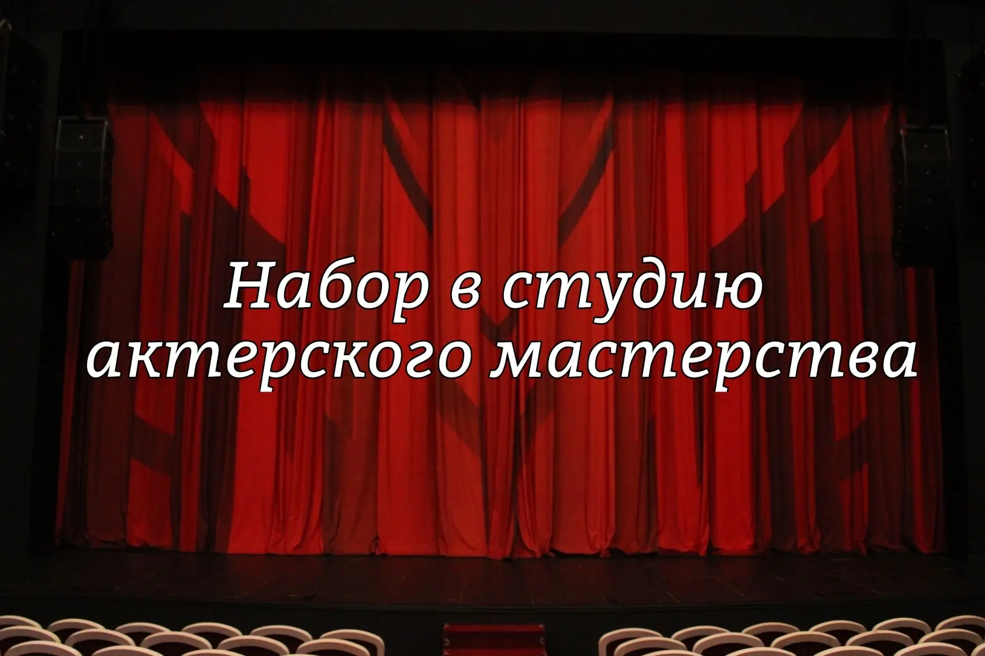 📢 Объявляется набор в студию актёрского мастерства при Ставропольском академическом те...