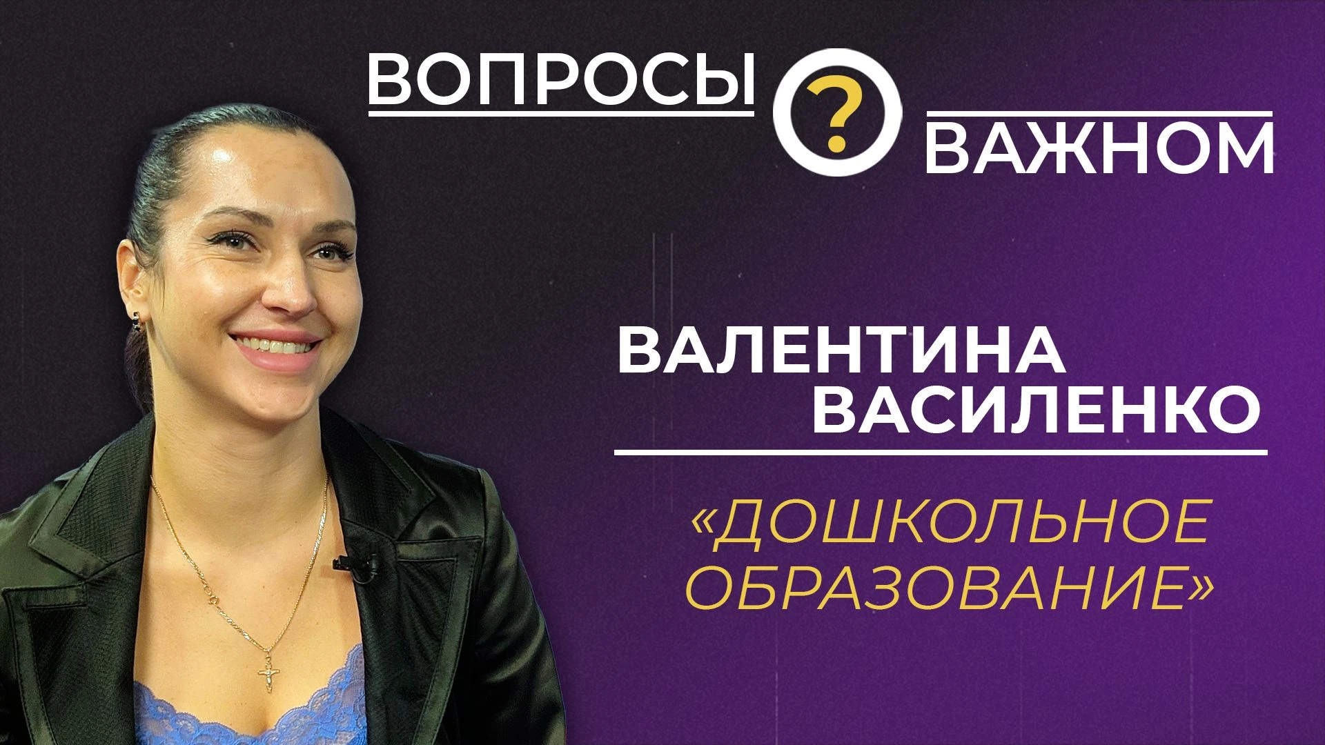👧👩‍💼👦 Согласно федеральному законодательству, дошкольное образование — это первый у...