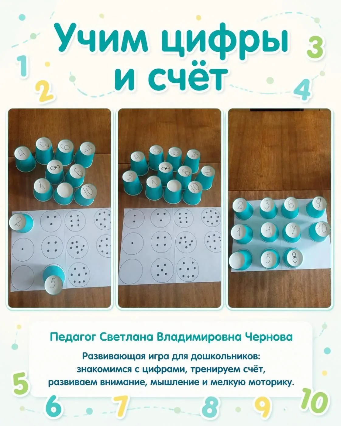 🧩 Педагог Светлана Владимировна Чернова изготовила  игру  «Учим цифры и счёт».