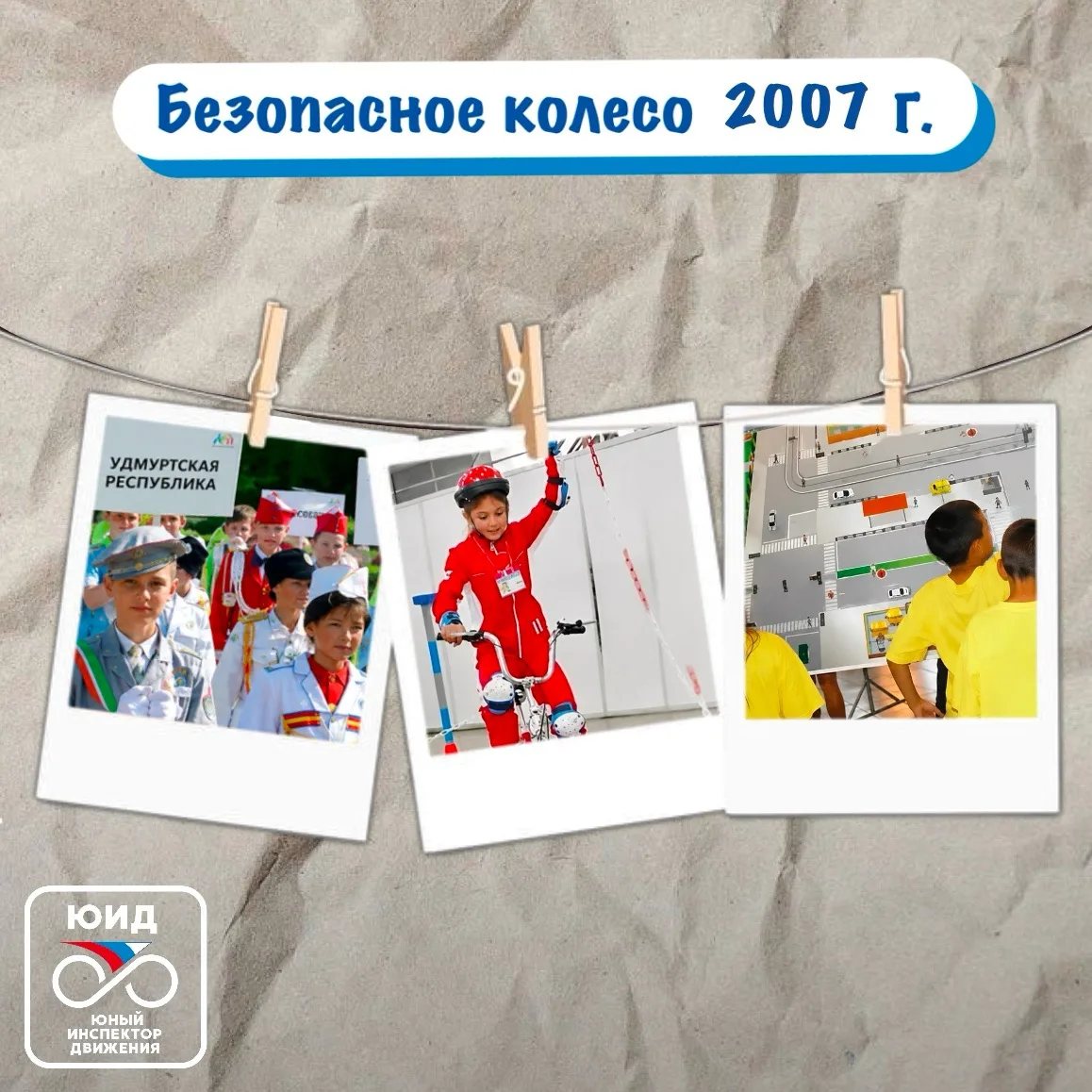 🚦🚴‍♂️ Листая страницы летописи ЮИД: «Безопасное колесо – 2007 год»

Продолжаем перелистывать стран