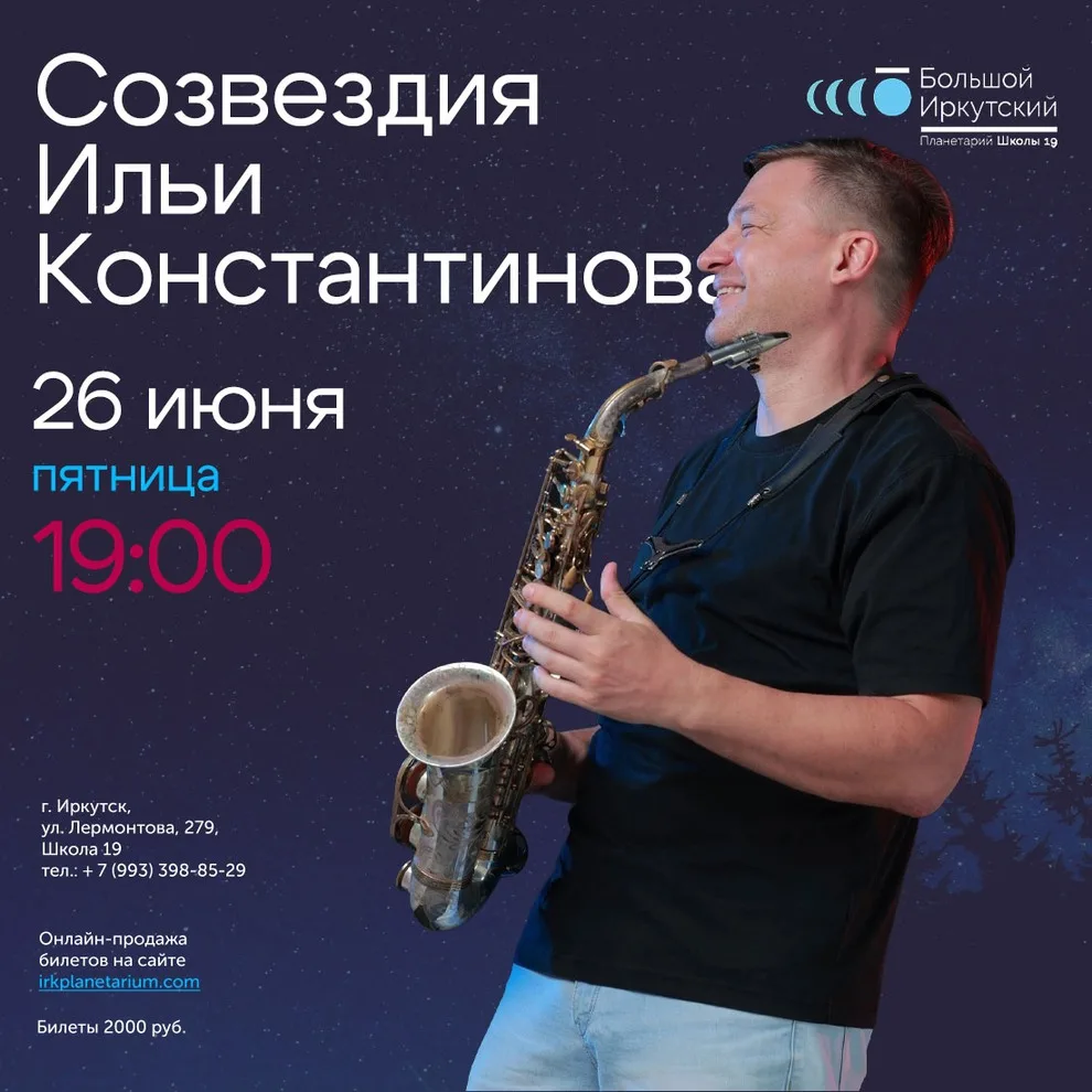 🎷 Саксофонист Илья Константинов выступит в двух планетариях Иркутска

📅 Дата: 26 июня 2026 года, п