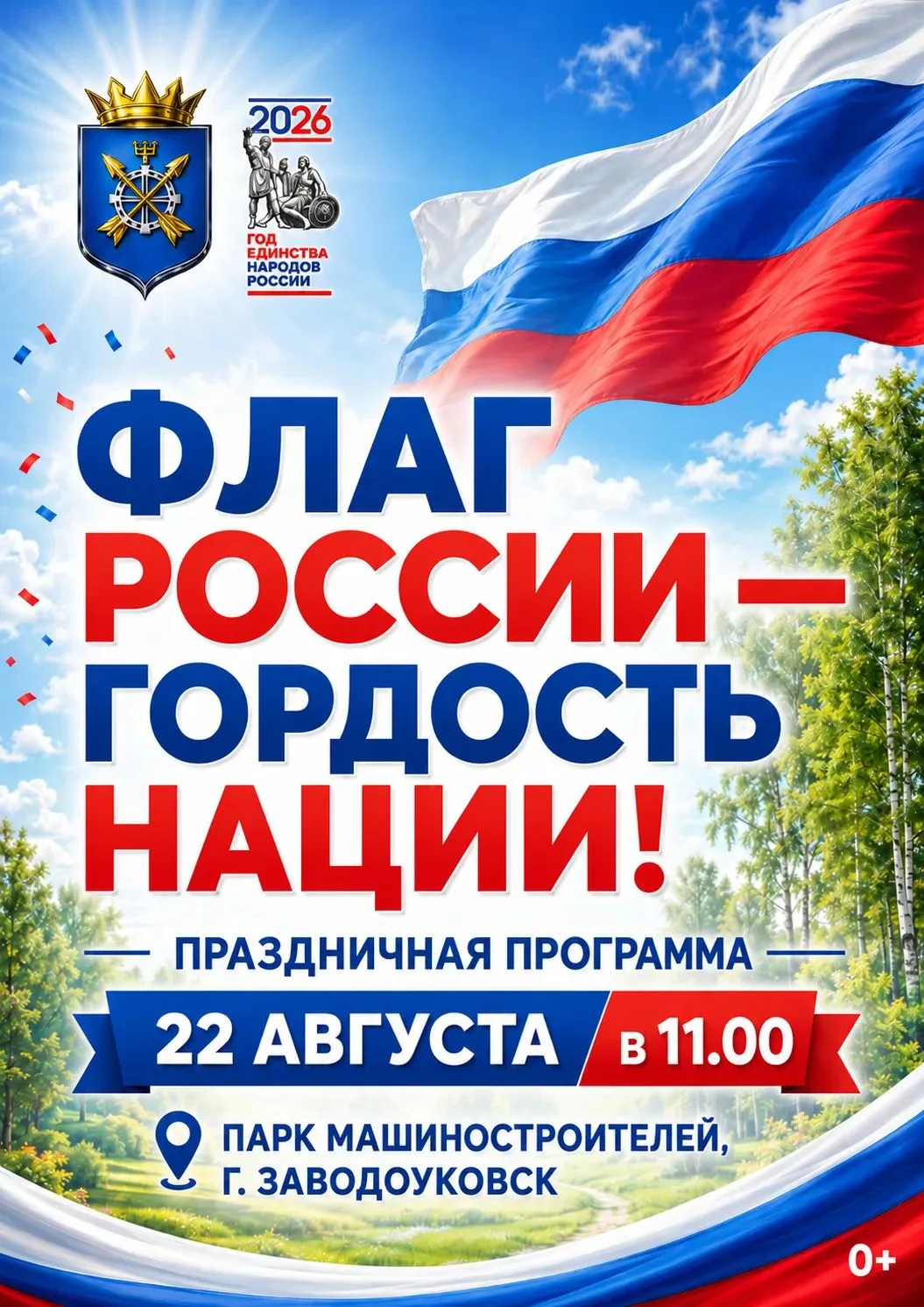 Приглашаем на празднование Дня Государственного флага 🇷🇺