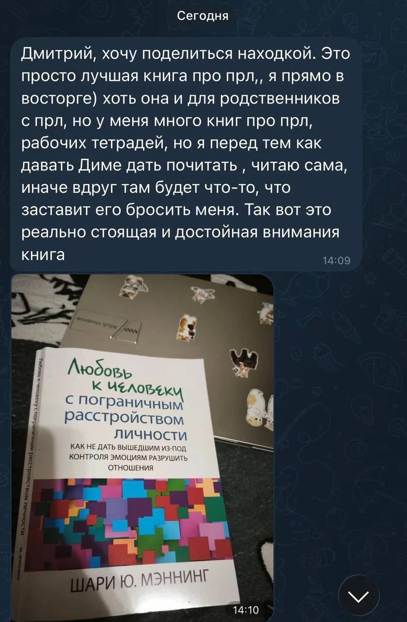 Кто читал «Любовь к человеку с ПРЛ», как вам?