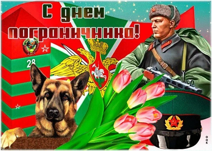 День пограничника — профессиональный праздник личного состава пограничных войск КГБ ССС...