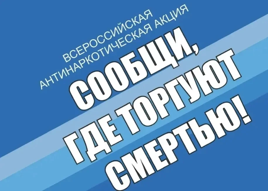 Общероссийская антинаркотическая акция