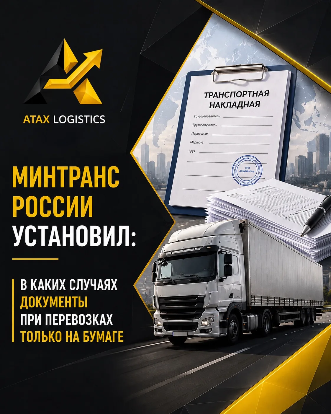 ⚡ Минтранс России установил перечень случаев, когда транспортная накладная, а также зак...
