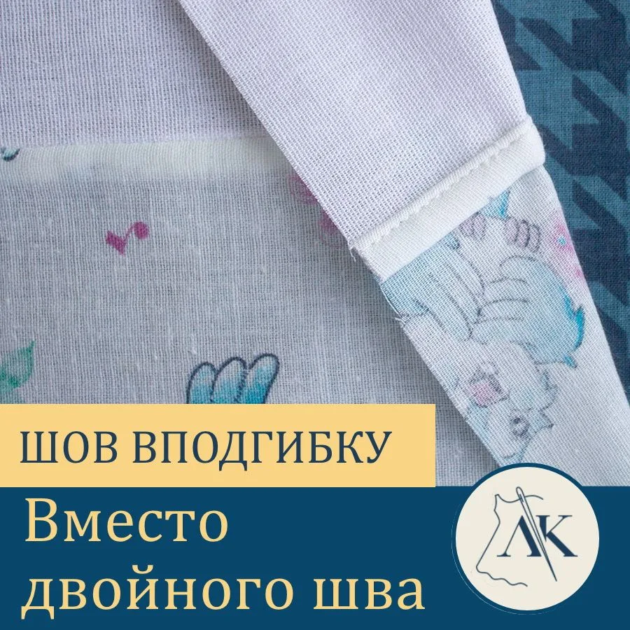 Двойной (французский) шов требует много времени и усилий: после первой строчки припуски...