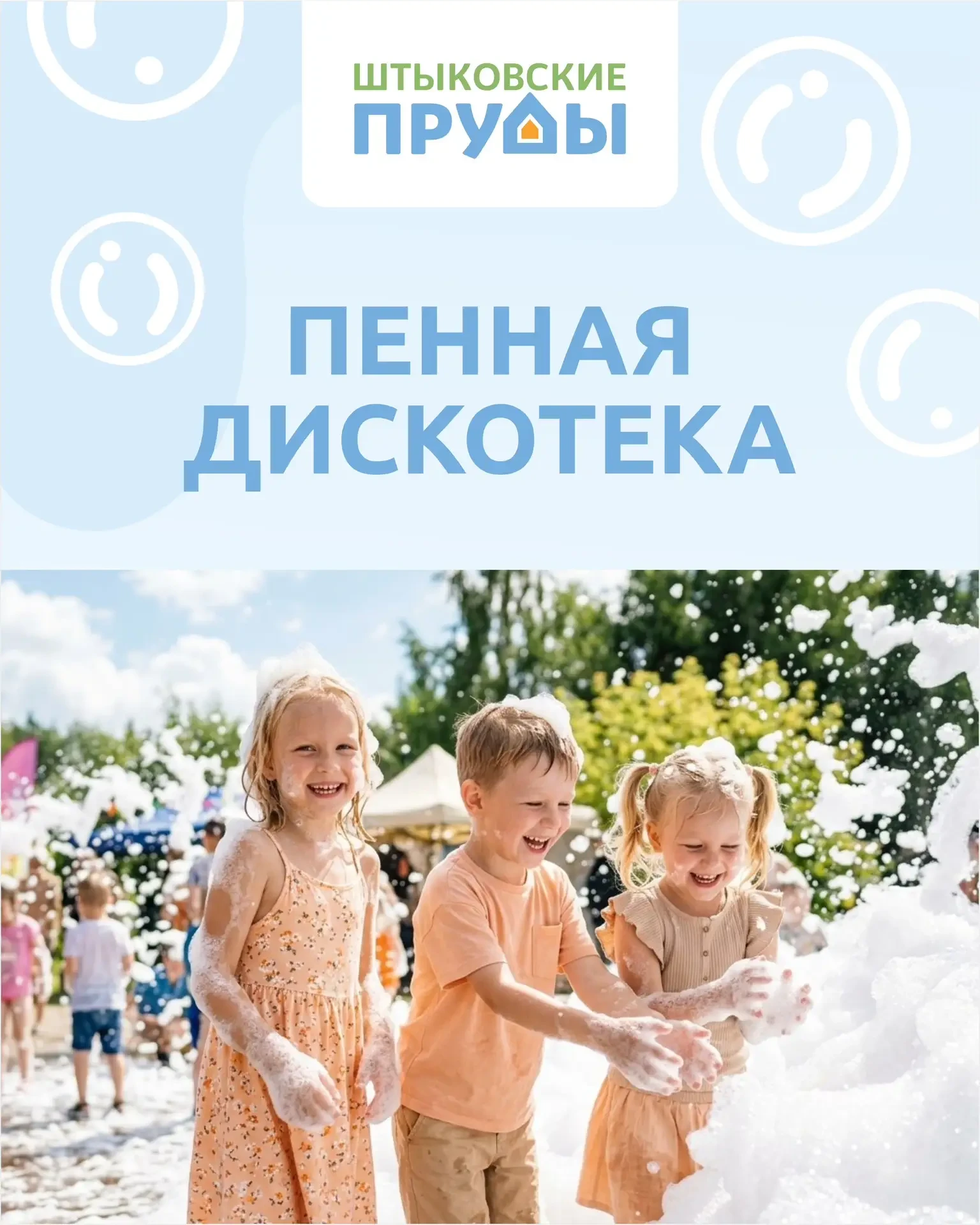 ПЕННАЯ ДИСКОТЕКА ПО СУББОТАМ В ПАРКЕ!