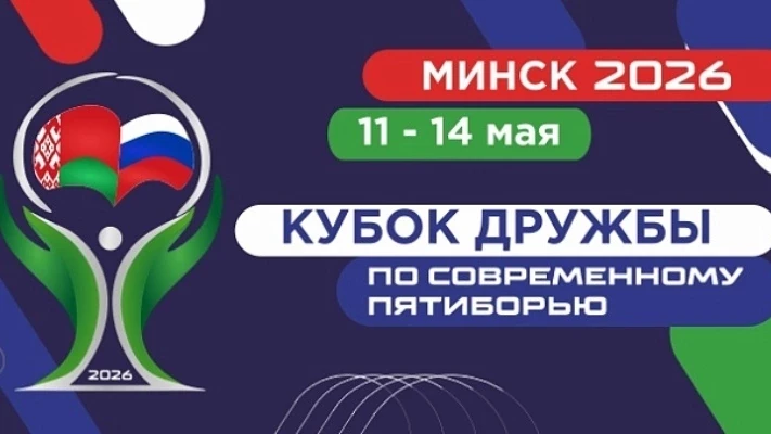 Спортсмены Челябинской области по современному пятиборью выступают на международном тур...