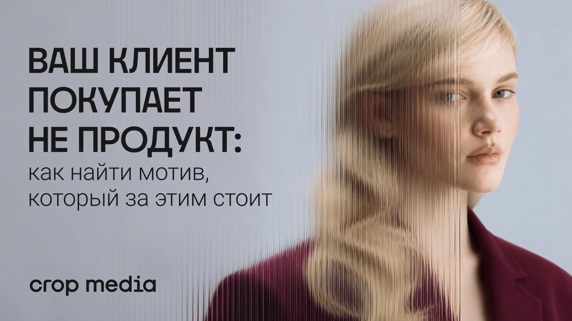 Клиент покупает не продукт — он решает свою задачу