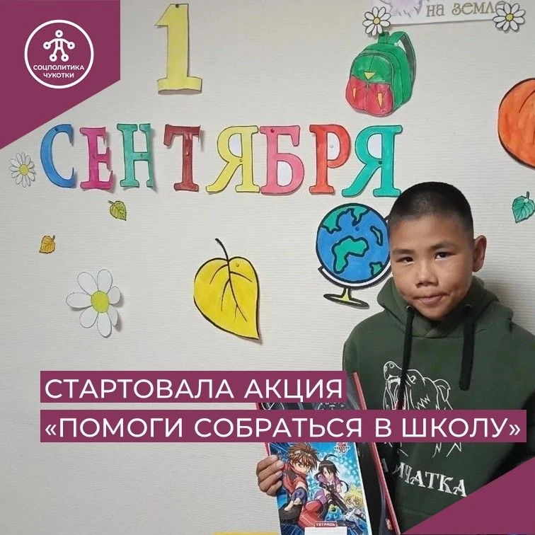 🍂📚 На Чукотке вновь стартовала ежегодная благотворительная акция «Помоги собраться в школу»

☝️Под