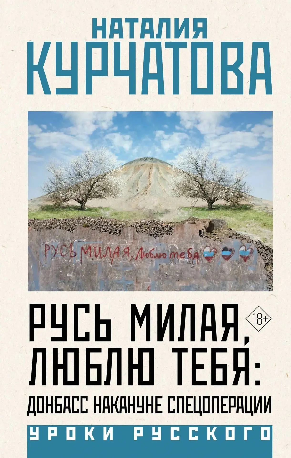 «Русь милая, люблю тебя»: непредвзятая хроника Донбасса