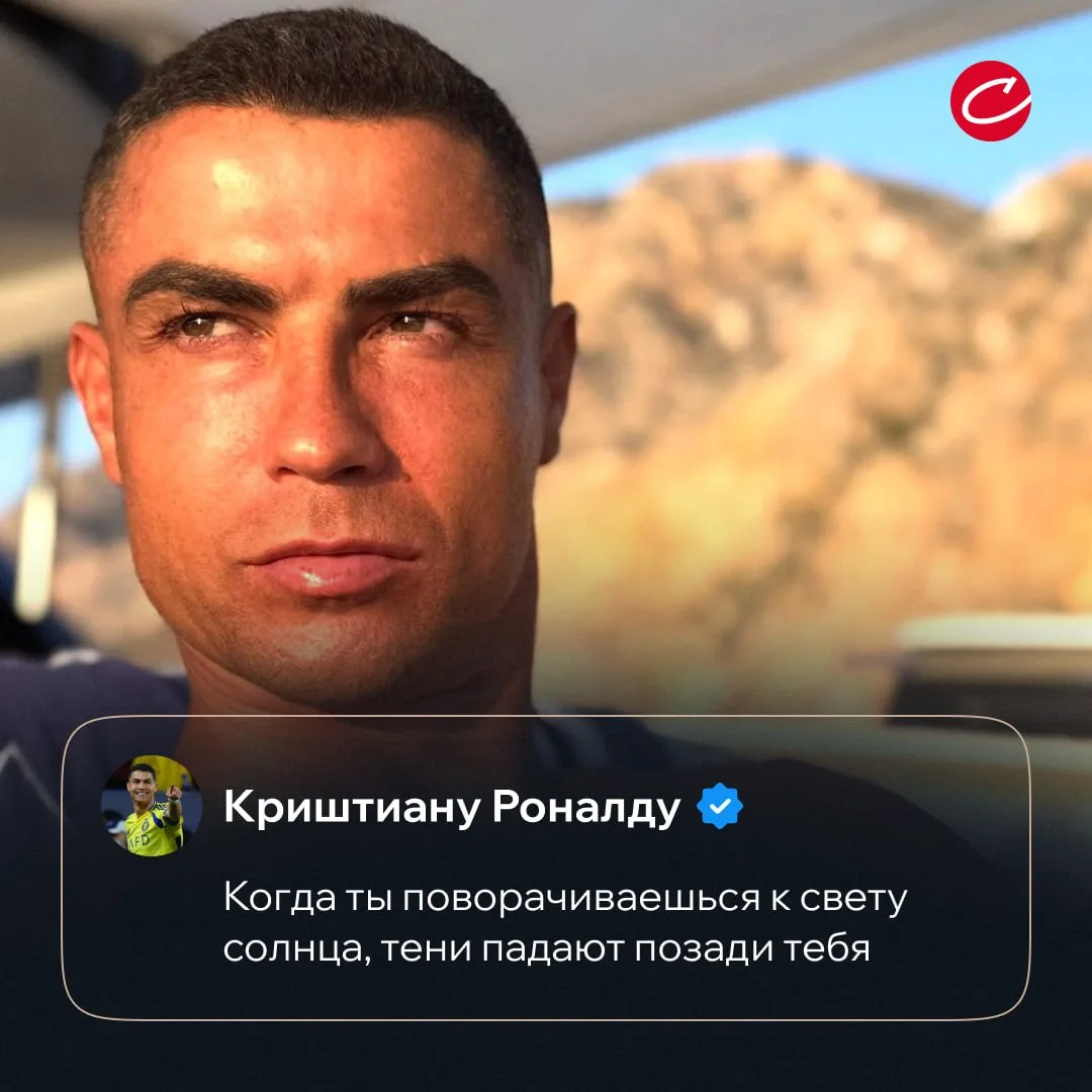 😁☀️ Со смыслом...

📸 соцсети Роналду

🔥 «Совспорт» в Telegram | MAX