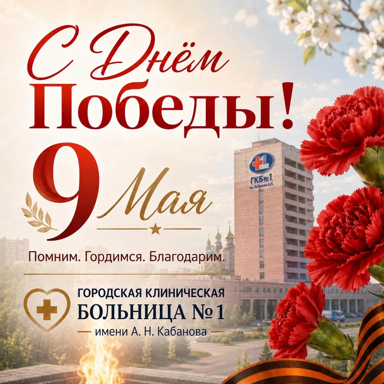 С Днём Победы!