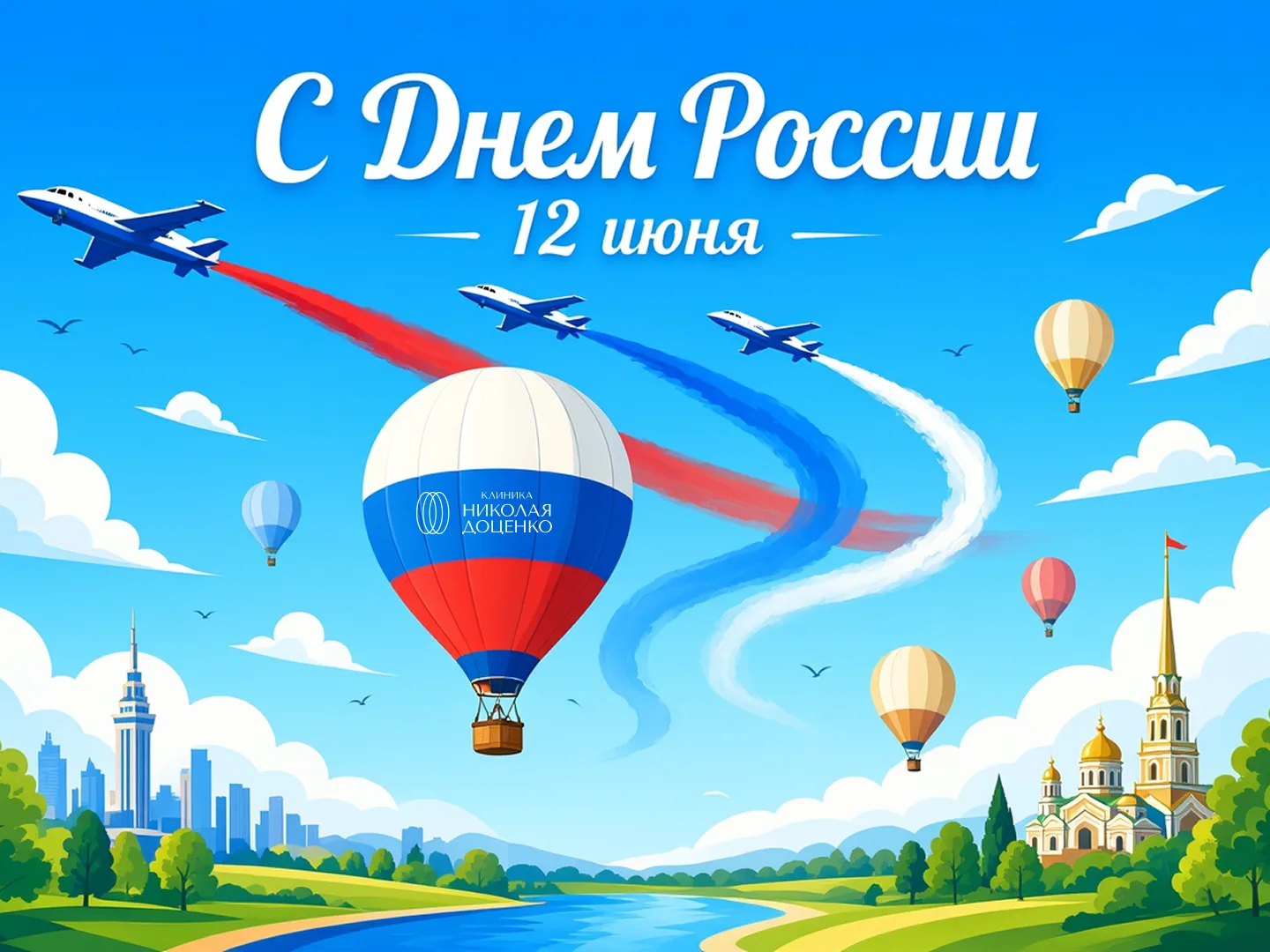 С Днём России! 🇷🇺

Друзья, коллеги, наши дорогие пациенты и подписчики - всех нас объединяет одна 