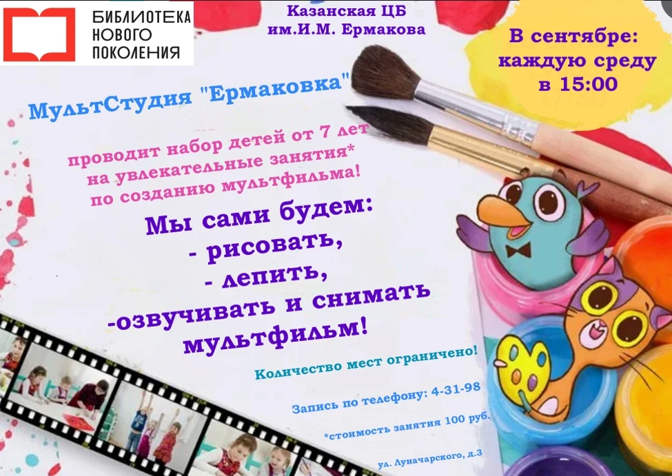 МультСтудия «Ермаковка» при Казанской ЦБ им. И. М. Ермакова открывает двери для юных тв...