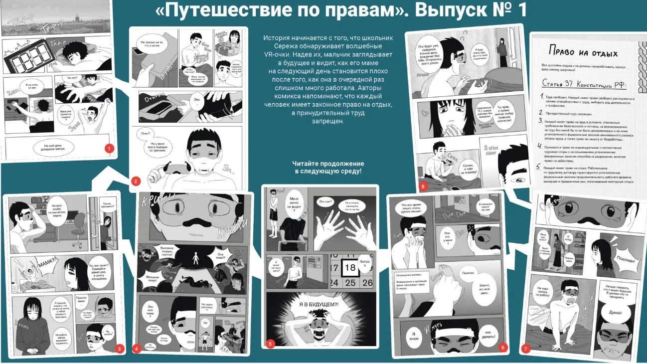 Новый просветительский проект — комикс «День Сережи, или путешествие по правам».