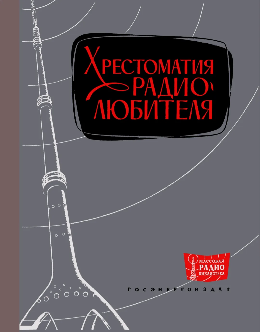 В.А Бурлянд, И.П. Жеребцов 1966 + 1962 Хрестоматия Радиолюбителя