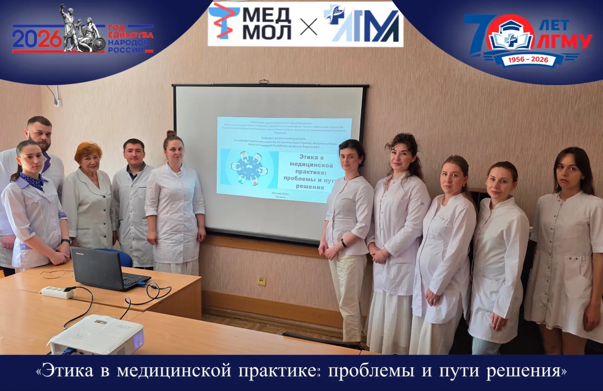#ГодЕдинстваНародовРоссии

«Этика в медицинской практике: проблемы и пути решения»
       
⚡️18.06.2