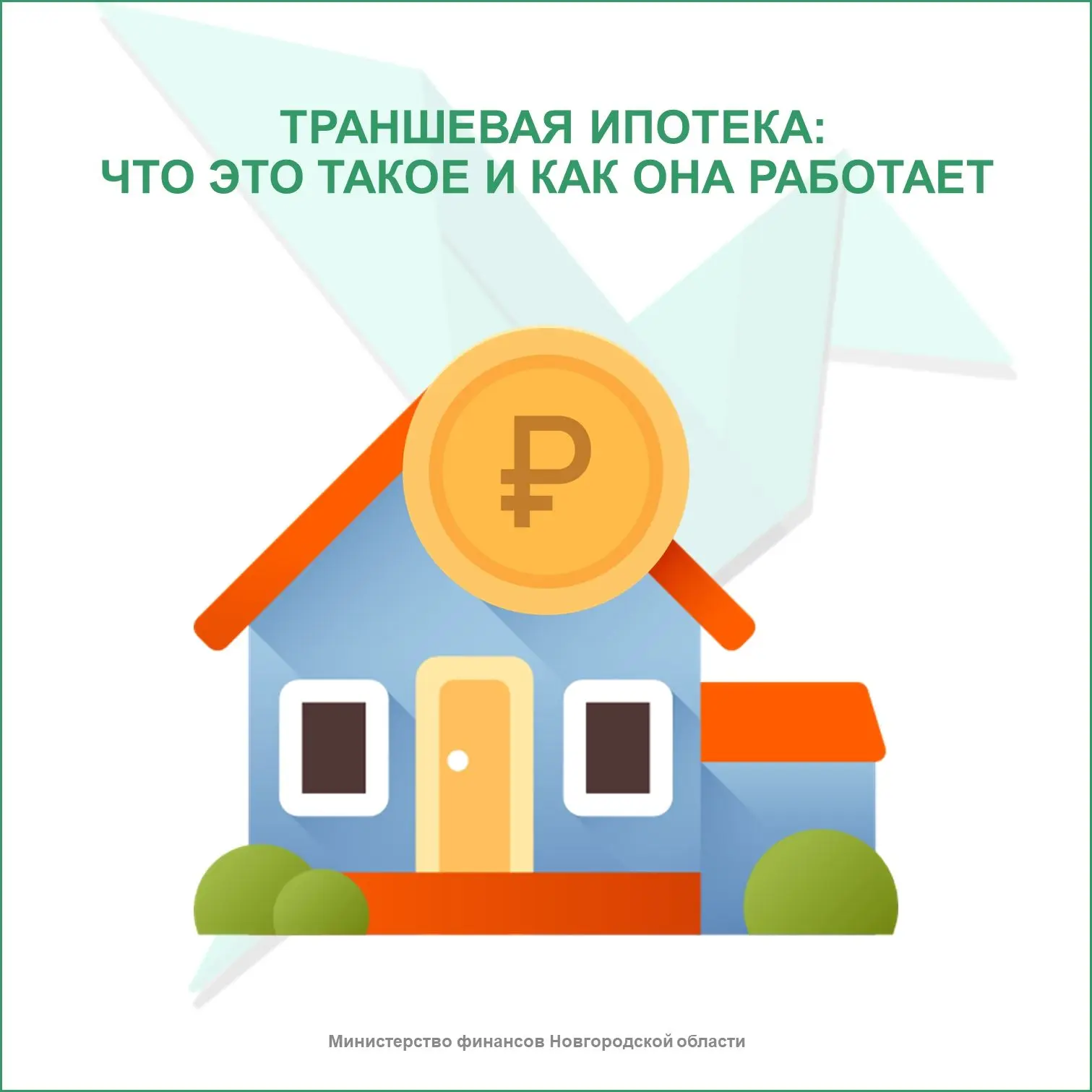 🏢Траншевая ипотека: что это такое и как она работает

Практически каждому знакомо понятие «ипотека»