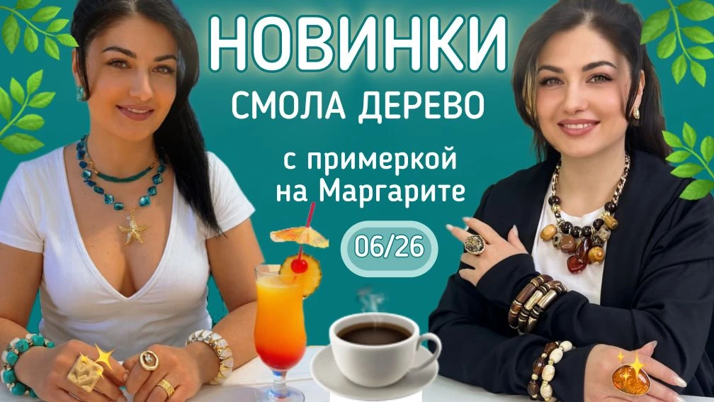✨Новая коллекция украшений на витрине Лавка Мон. Приятных покупок!