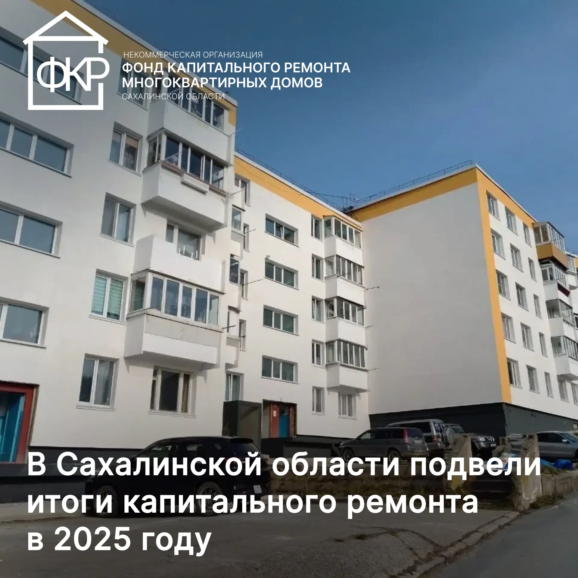 В Сахалинской области подвели итоги капитального ремонта в 2025 году    🔨В 146 многоквартирных домах