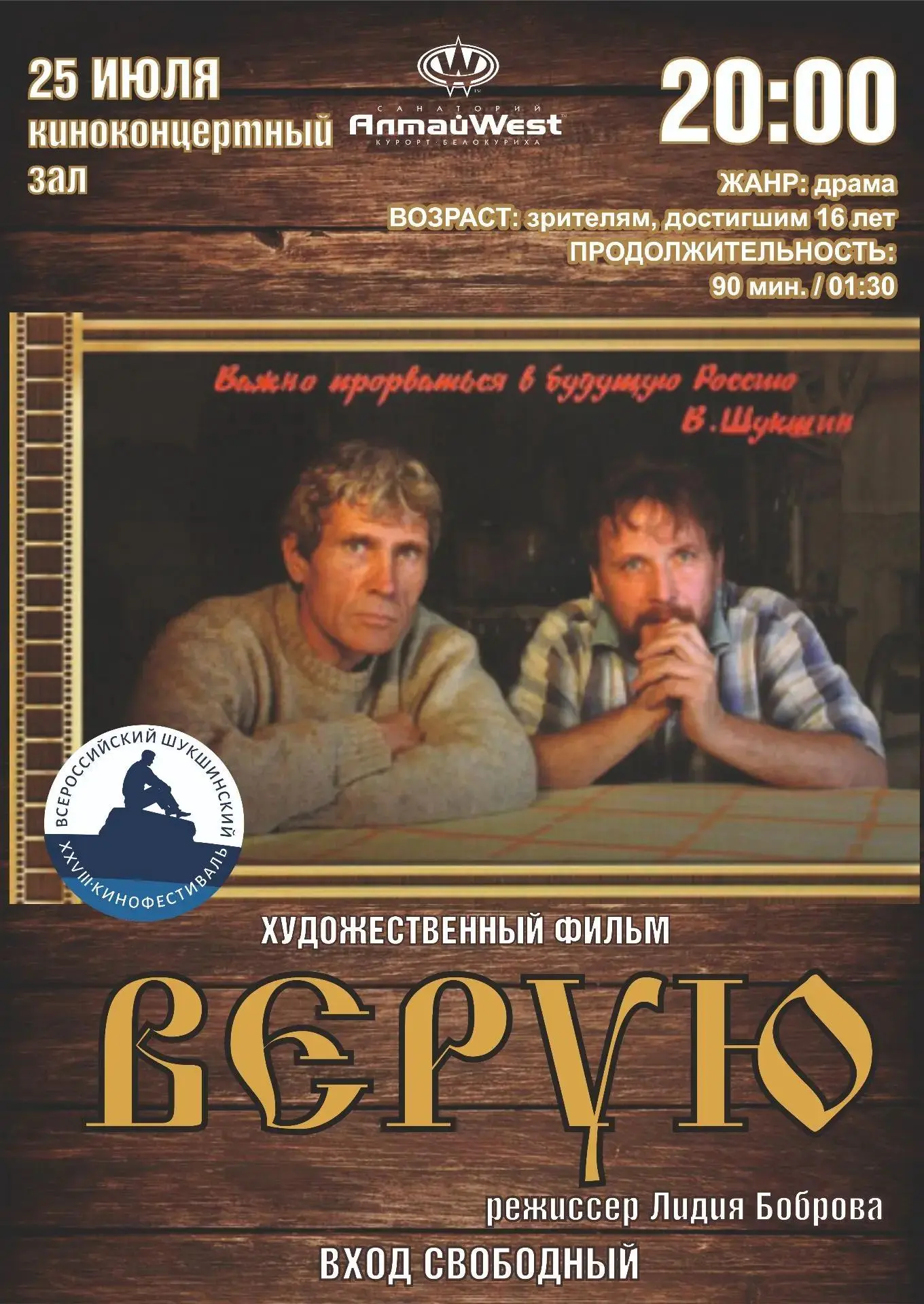 🎞️ Ценителей творчества В.М. Шукшина приглашают на бесплатные показы в санаторий «Алтай».