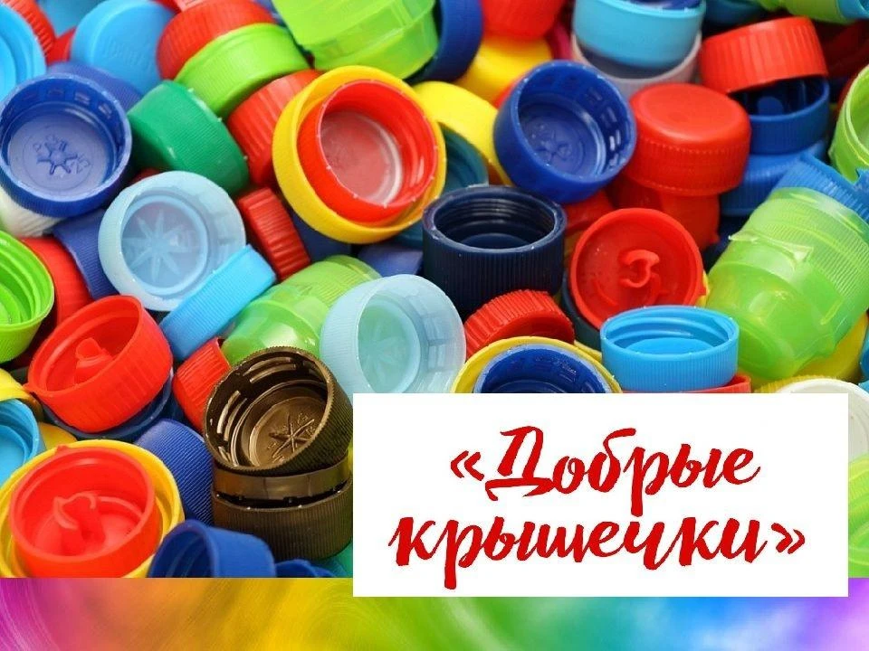 Акция "Добрые крышечки"