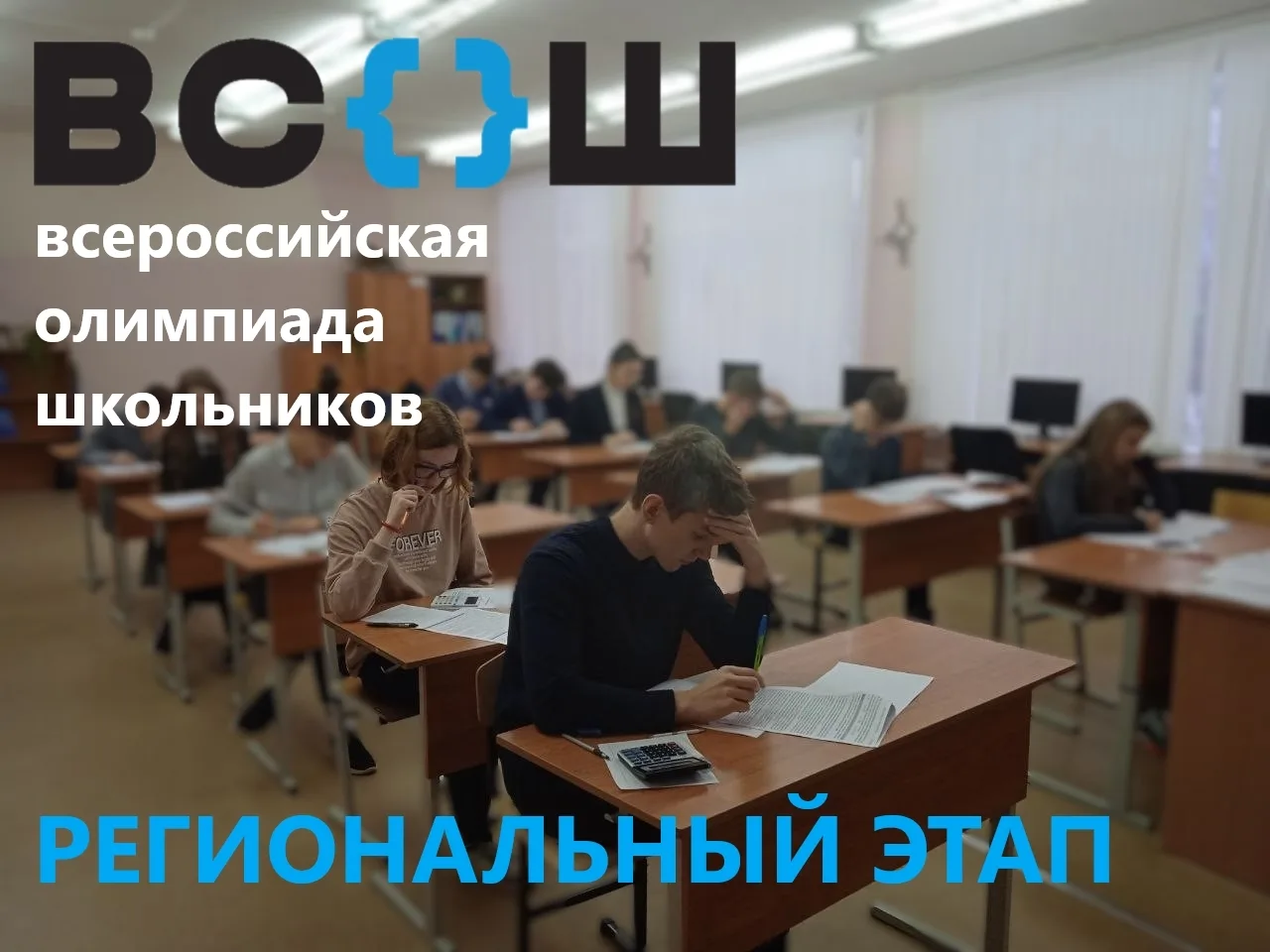 🚀 Старт регионального этапа ВсОШ 🚀