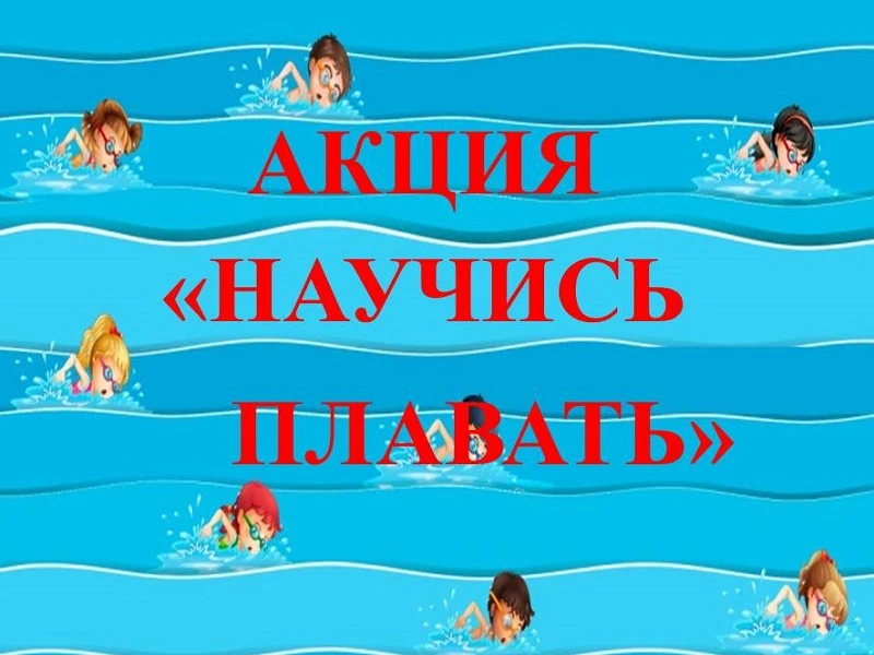 💦 Безопасность на воде — это важно с детства!  По поручению главы г. о. Долгопрудный в МАОУ СОШ №10 