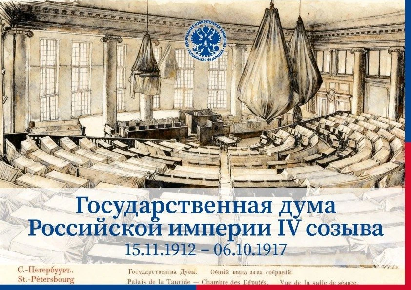Срок полномочий последней Государственной думы дореволюционной России (1912–1917 гг.) большей частью