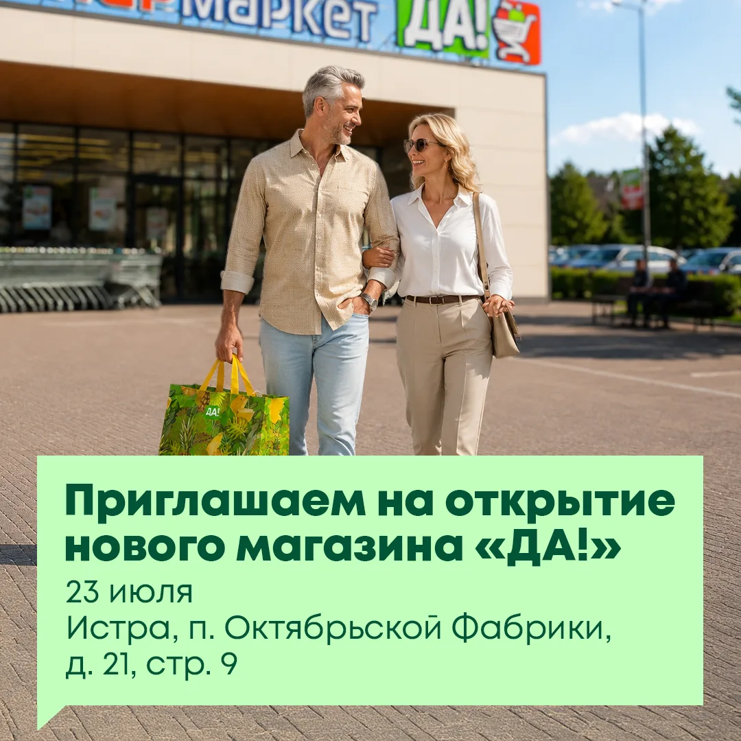 Сегодня открытие нового магазина «ДА!»🎉

Приглашаем вас за покупками по адресу:
📍 Истра, п. Октябр