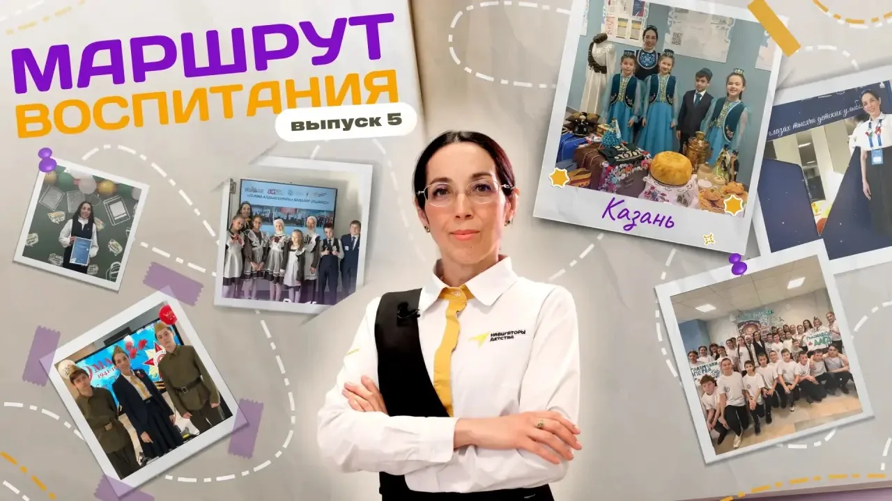 Маршрут воспитания: выпуск № 5