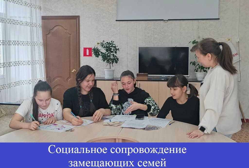 Служба сопровождения замещающих семей
В Ростовской области семьям, которые взяли на воспитание детей